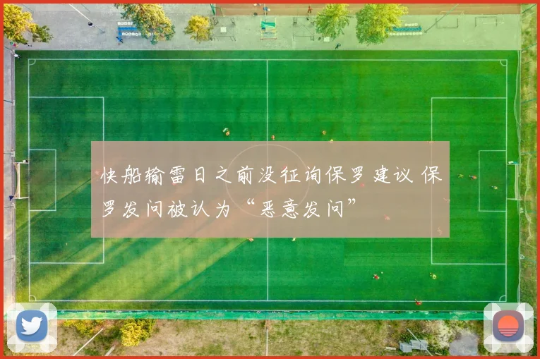 快船输雷日之前没征询保罗建议 保罗发问被认为“恶意发问”