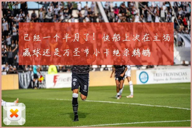 已经一个半月了！快船上次在主场赢球还是万圣节小卡绝杀鹈鹕