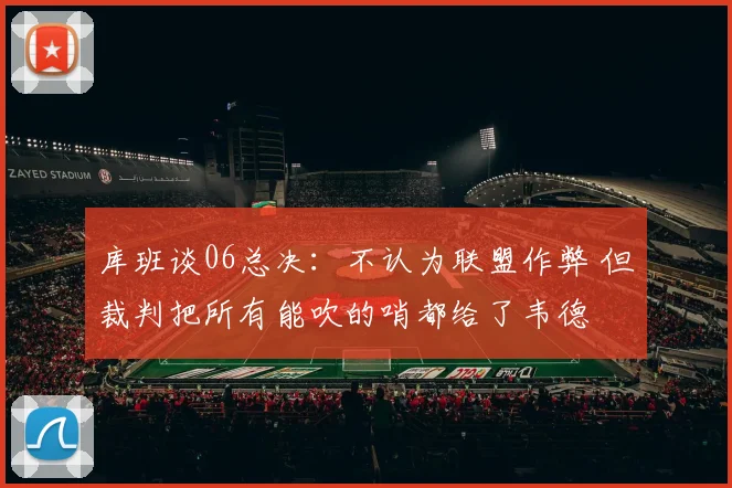 库班谈06总决：不认为联盟作弊 但裁判把所有能吹的哨都给了韦德