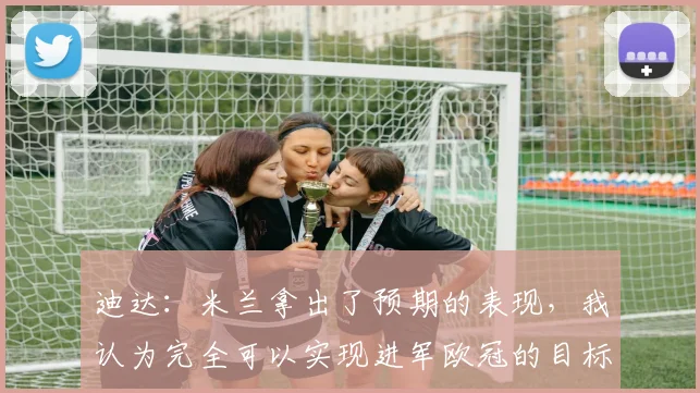 迪达：米兰拿出了预期的表现，我认为完全可以实现进军欧冠的目标