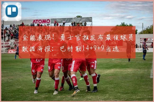 全能表现！勇士官推发布最佳球员数据海报：巴特勒14+9+9当选