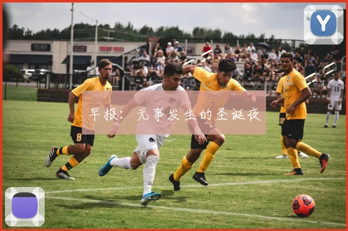 早报：无事发生的圣诞夜